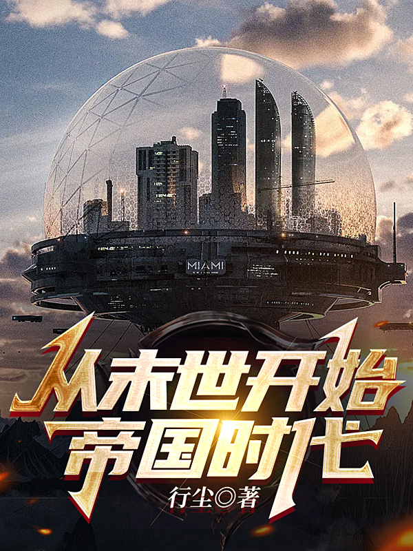 从末世开始帝国时代免费阅读，从末世开始帝国时代章节目录