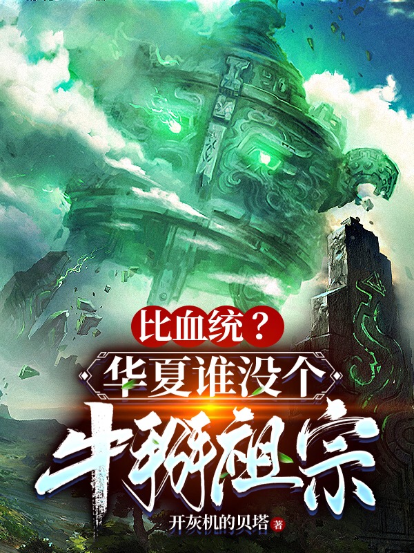 完整版《比血统？华夏谁没个牛掰祖宗》在线免费阅读
