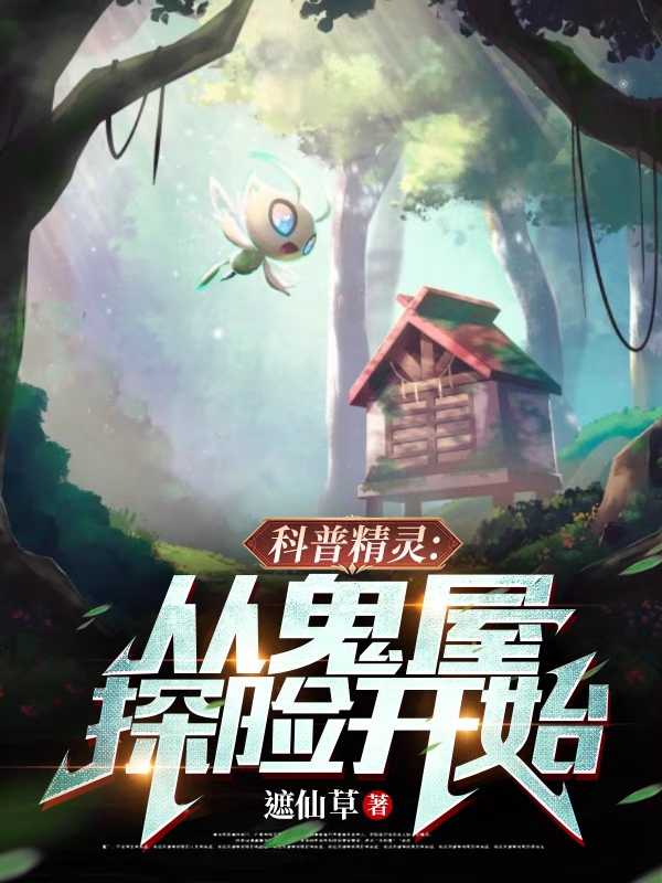 完整版《科普精灵：从鬼屋探险开始》章节目录在线阅读