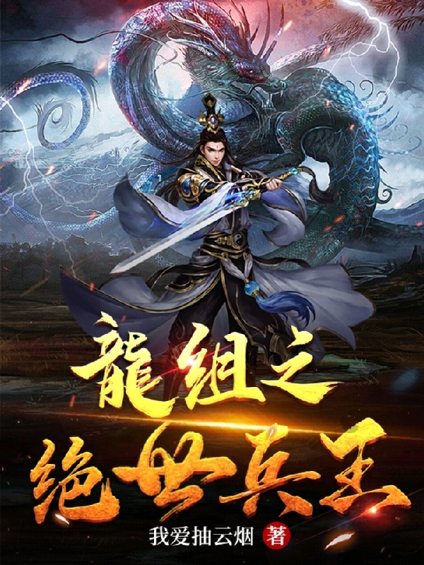 已完结小说《龙组之绝世兵王》最新章节