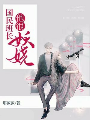 《国民班长他很妖娆》全集免费在线阅读（陌玖封逸钦）