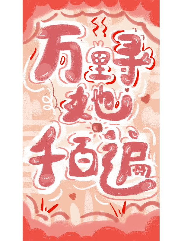 万里寻她千百遍宁骄在线全文免费阅读