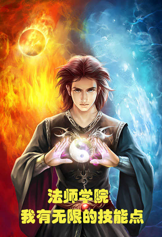 法师学院：我有无限的技能点林明小说在线全文免费阅读-优文网