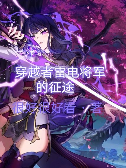 穿越者雷电将军的征途雷电将军在线全文免费阅读