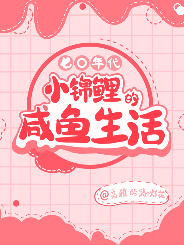 小说《七零年代：小锦鲤的咸鱼生活》在线全文阅读