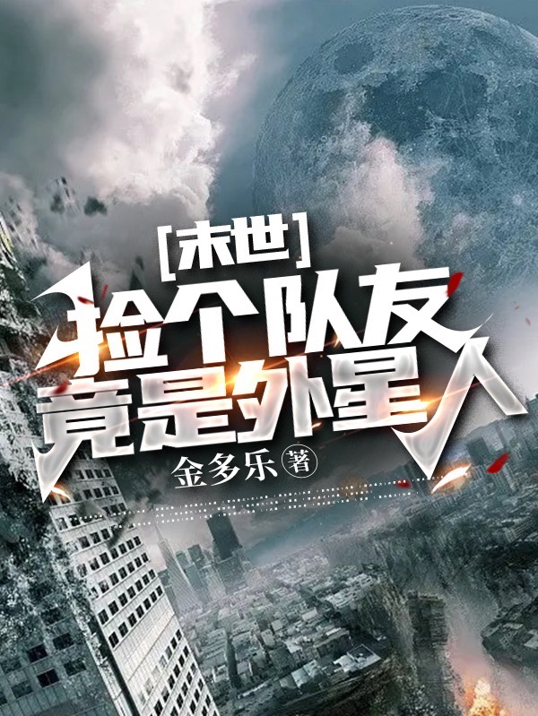 江悦小说在线全文免费阅读（末世：捡个队友竟是外星人无弹窗无删减）-美文小说