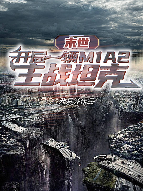 完整版《末世开局一辆M1A2主战坦克》全章节阅读-优文网