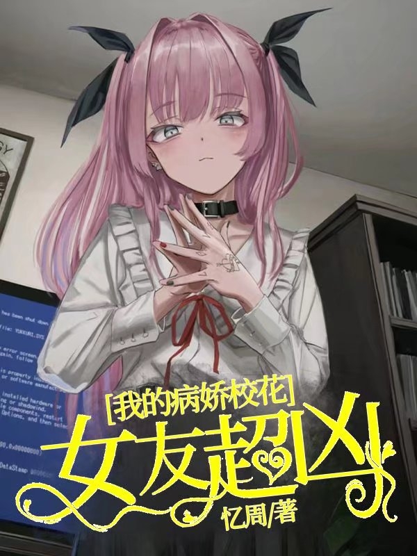 主人公叫苏然楚夜璃的小说我的病娇校花女友超凶在线阅读全文-优文网