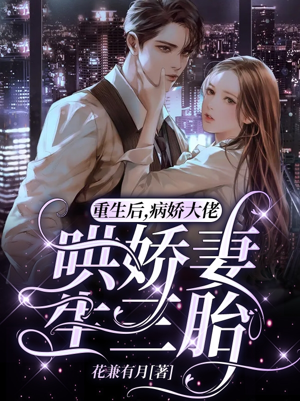 霍煜爵夏渝小说《重生后，病娇大佬哄娇妻生三胎》在线阅读