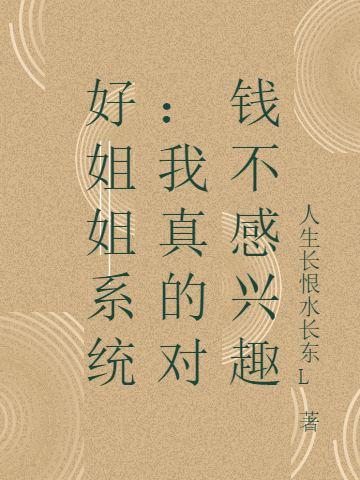 好姐姐系统：我真的对钱不感兴趣小说李乐晴完整版阅读