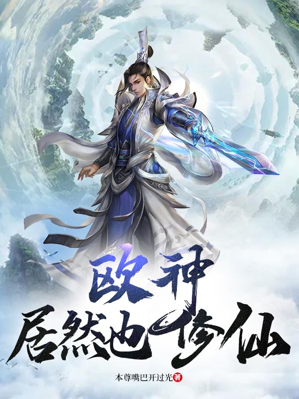 《欧神居然也修仙》小说全文在线试读，《欧神居然也修仙》最新章节目录