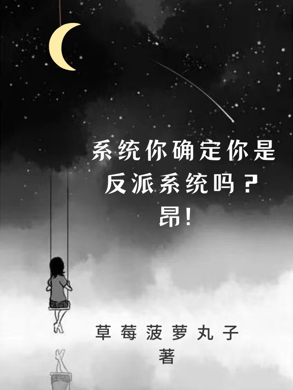 男女主人公苏鸣小说系统你确实你是反派系统吗？昂！全文免费阅读