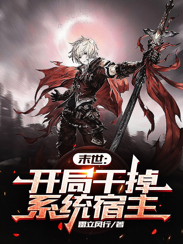 主角李小天小说完整版在线阅读，末世：开局干掉系统宿主免费看