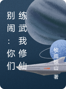 别闹：你们练武我修仙最新章节，别闹：你们练武我修仙全文在线阅读