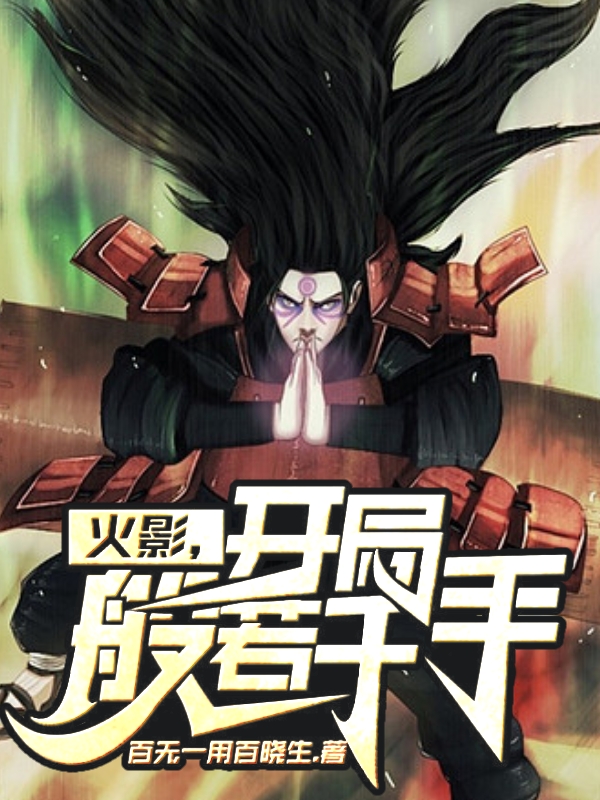 火影：开局般若千手最新章节，火影：开局般若千手免费阅读-瑞奇文学