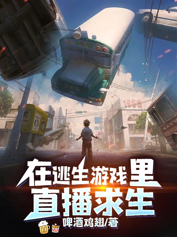 在逃生游戏里直播求生小说，在逃生游戏里直播求生免费阅读