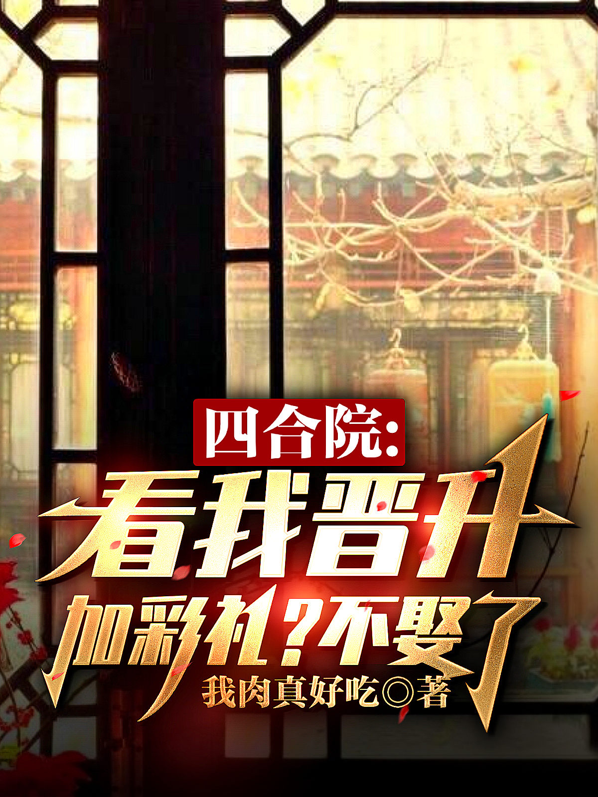 四合院：看我晋升加彩礼？不娶了免费阅读
