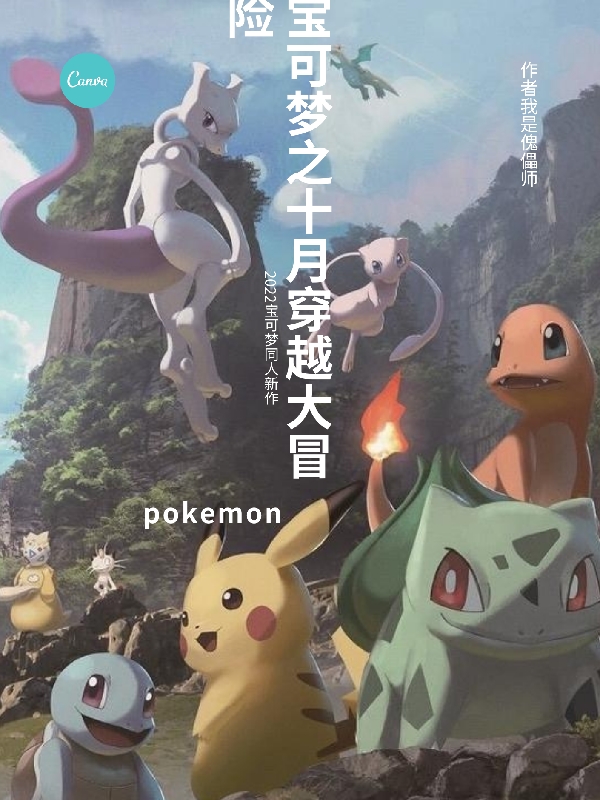 宝可梦之十月穿越大冒险小说阅读，宝可梦之十月穿越大冒险完整版