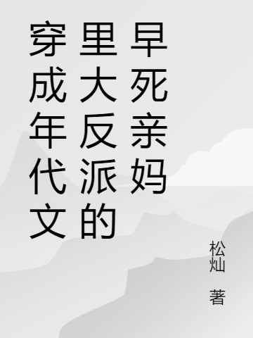 唐敏裴松小说《穿成年代文里大反派的早死亲妈》在线阅读