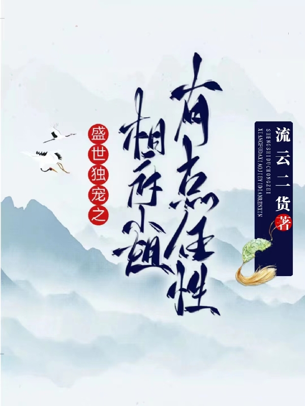 主角秋意苏瑾尘小说完整版在线阅读，盛世独宠之相府小姐有点任性免费看