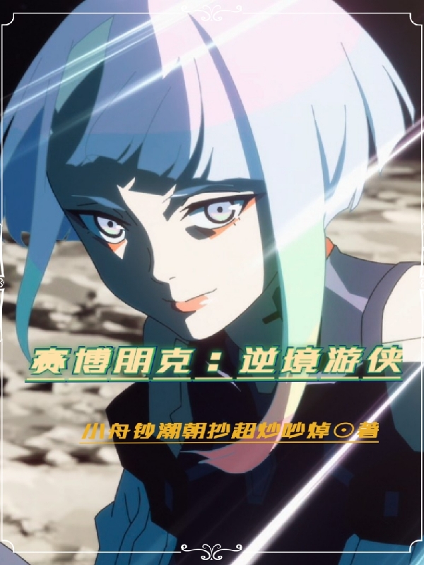 主角沈一安丽贝卡小说完整版在线阅读，赛博朋克：逆境游侠免费看-瑞奇文学