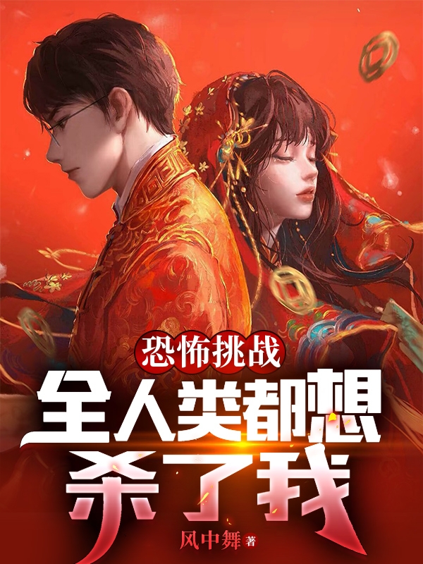 小说《恐怖挑战，全人类都想杀了我》全文阅读-美文小说