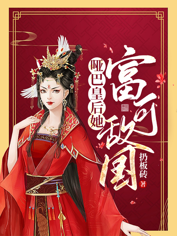 哑巴皇后她富可敌国免费阅读