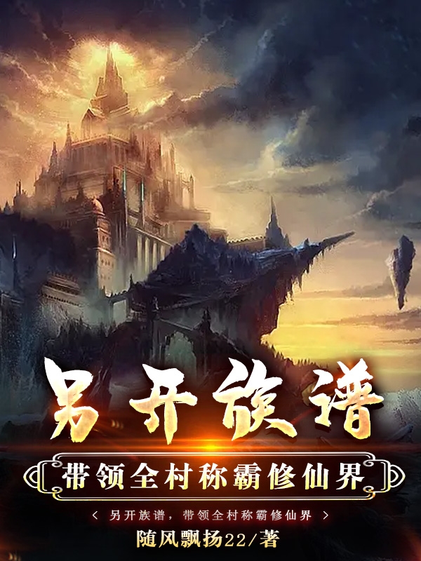 另开族谱，带领全村称霸修仙界苏宁小说免费阅读