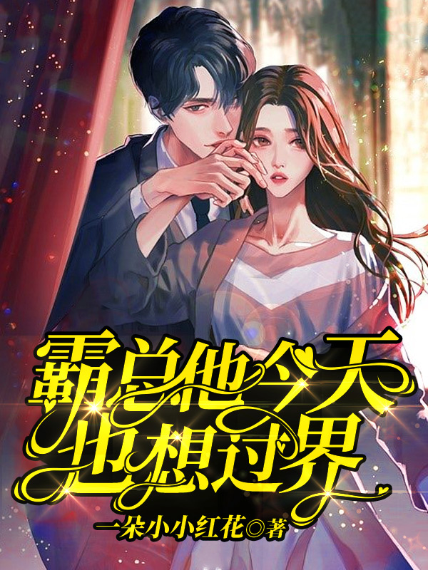 霸总他今天也想过界最新章节，霸总他今天也想过界免费阅读