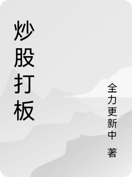 炒股打板免费阅读