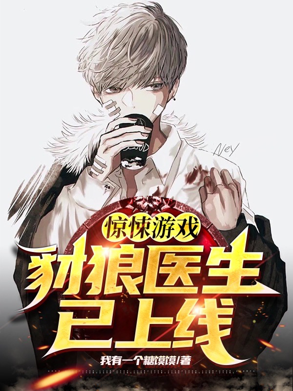 驚悚遊戲：豺狼醫生已上線