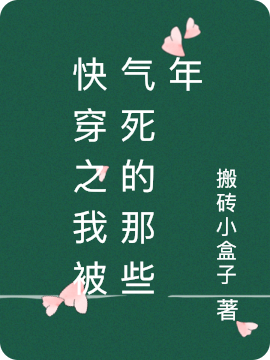 快穿之我被气死的那些年免费阅读，快穿之我被气死的那些年章节目录