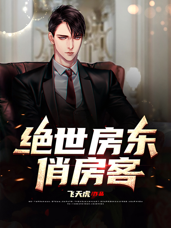 绝世房东俏房客（李越秦雪玥）在线免费阅读