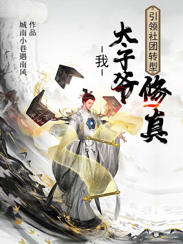 我，太子爺，引領社團轉型修真