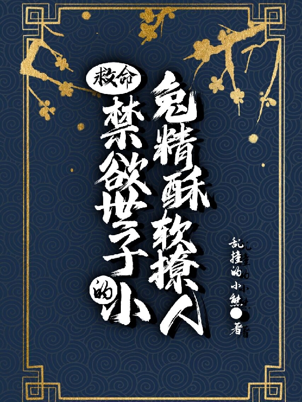 完整版《救命！禁欲世子的小兔精酥软撩人》免费阅读