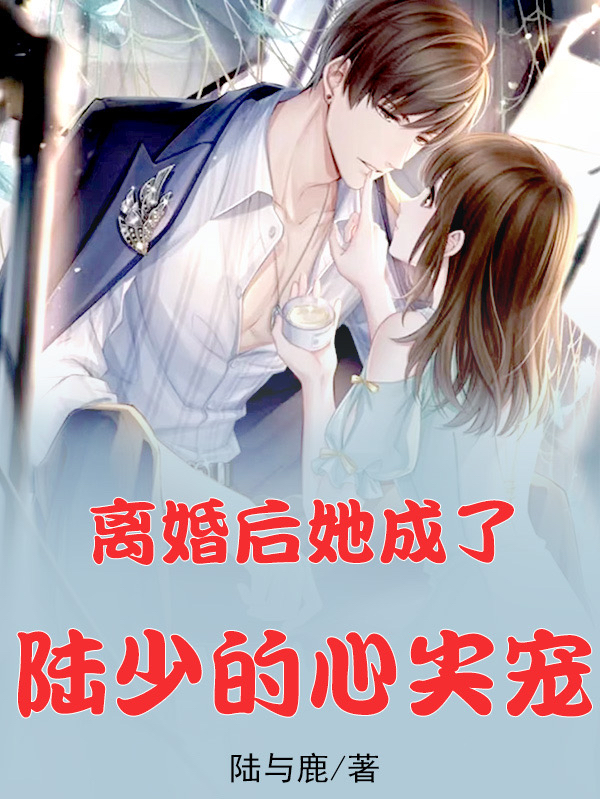 离婚后，她成了陆少的心尖宠顾念陆旭小说在线章节目录阅读最新章节