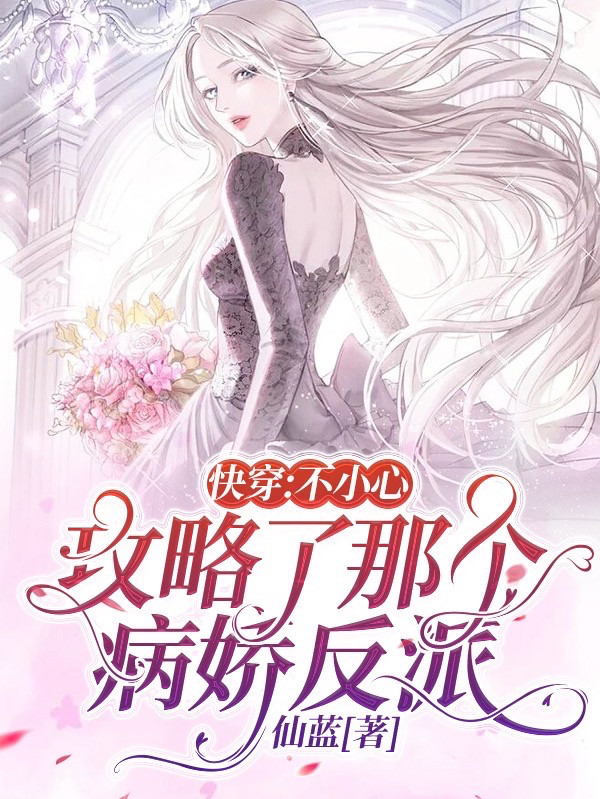 快穿：不小心攻略了那个病娇反派黎姜小说大结局免费试读