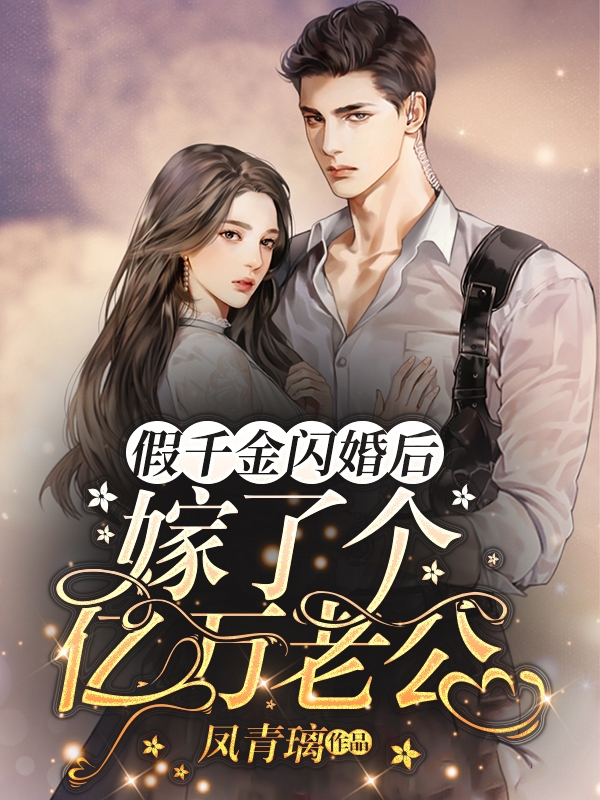 主角唐宁凝厉景焱小说完整版在线阅读，假千金闪婚后，嫁了个亿万老公免费看