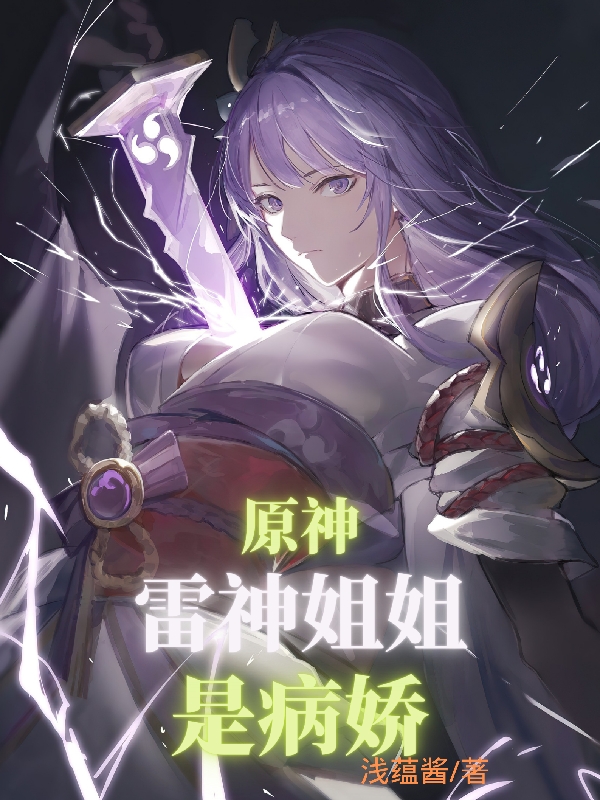 原神：雷神姐姐是病娇？免费阅读