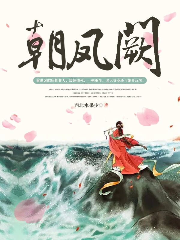 已完结小说《朝凤阙》在线全文阅读-美文小说