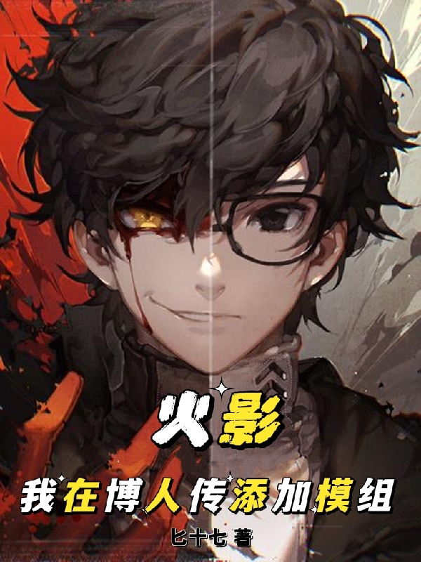 小说《火影：我在博人传添加模组》全文免费阅读