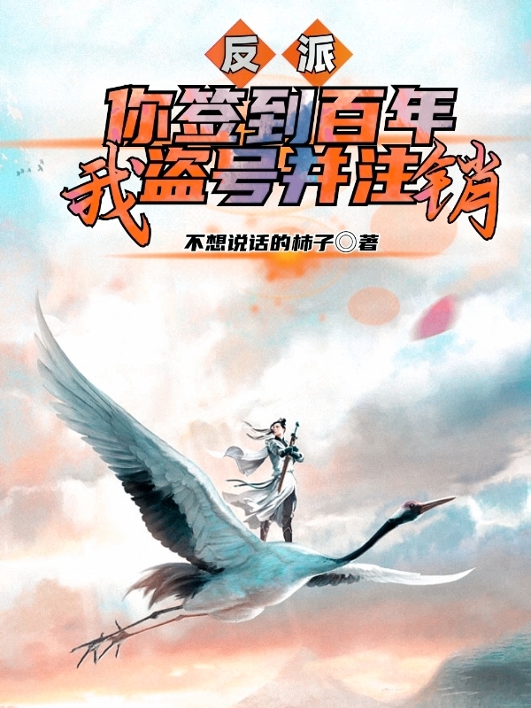 反派：你签到百年，我盗号并注销主角徐七安小说完整版全文在线阅读