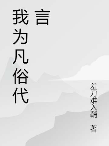 我为凡俗代言最新章节阅读周子青小说在线免费阅读