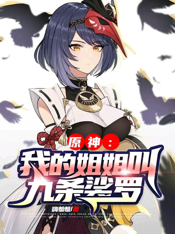 宁夏小说叫什么，原神：我的姐姐叫九条裟罗免费阅读