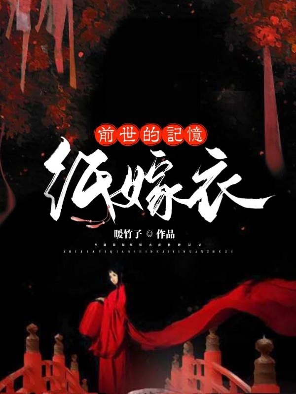 纸嫁衣：前世的记忆夜涛聂莫黎小说大结局免费试读