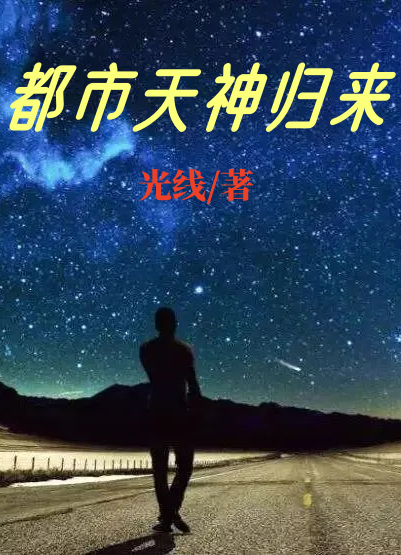 完整版都市天神归来全章节阅读