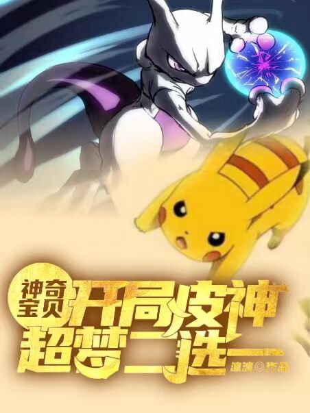 神奇宝贝：开局皮神超梦二选一免费阅读，神奇宝贝：开局皮神超梦二选一全文在线阅读