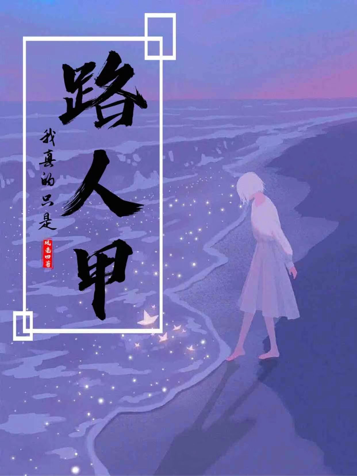 瑾禾小四小说叫什么（我真的只是路人甲免费阅读）