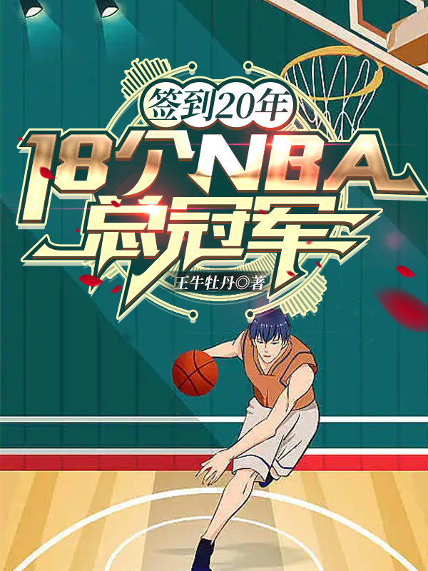 完整版《签到20年：18个NBA总冠军》全文阅读-书格格