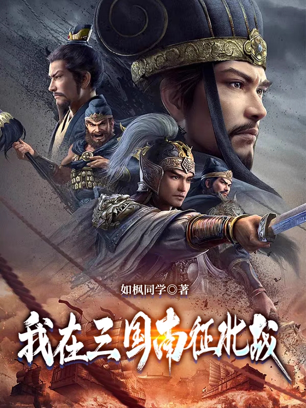 我在三国南征北战（刘备）在线免费阅读
